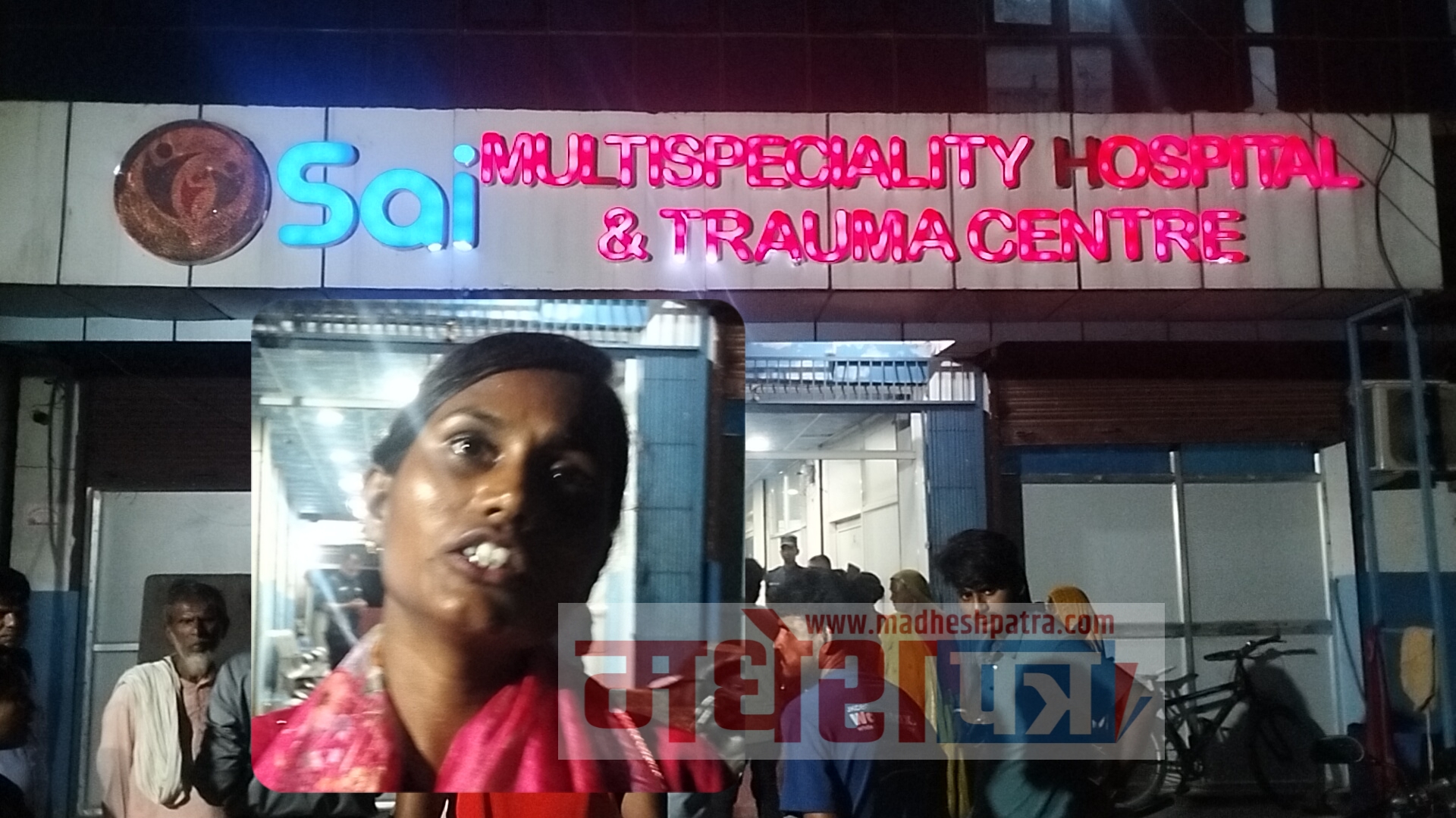 जनकपुरधामको साई मल्टिस्पेसियालिटी हस्पिटलको कुशासनले १७ वर्षे युवकको मृत्यु