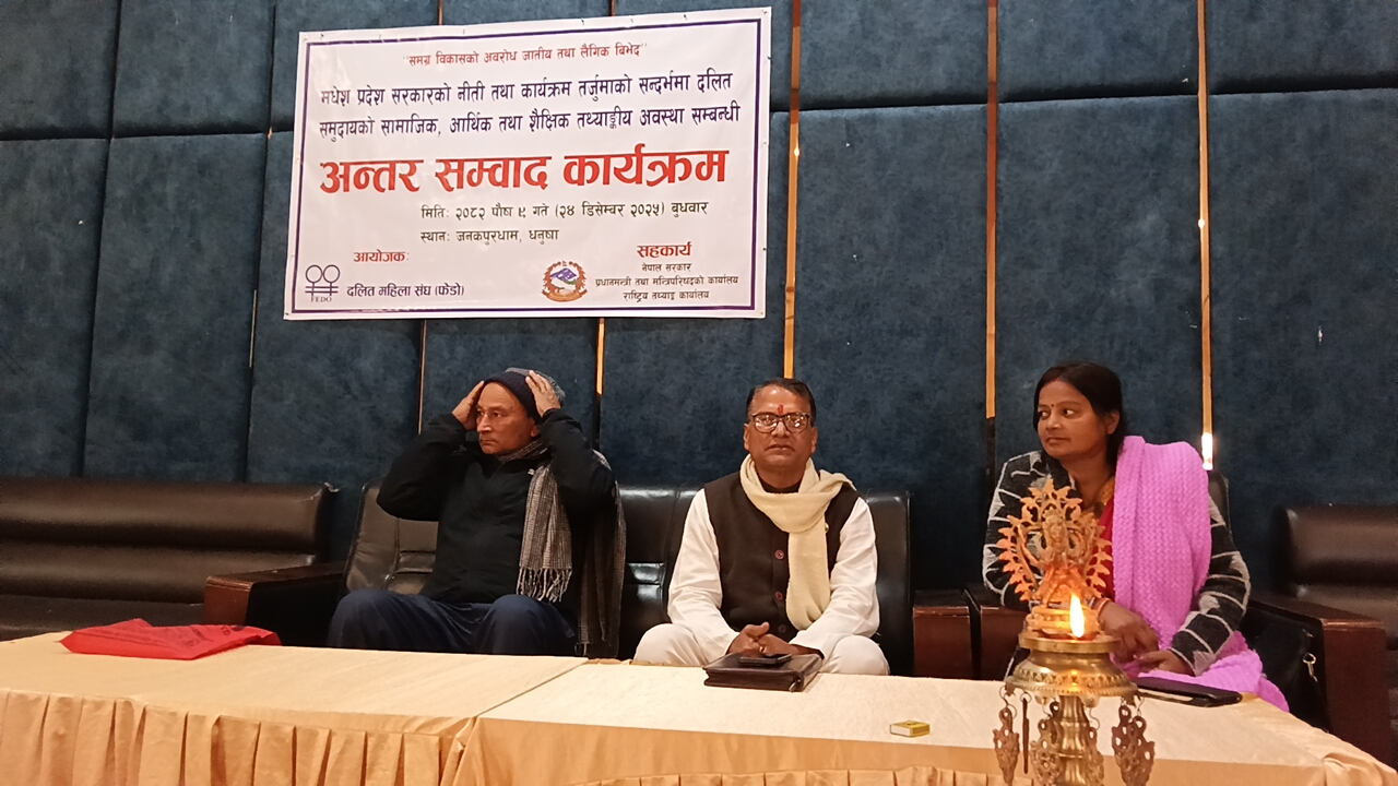 मधेश सरकारको नीति तर्जुमाका लागि दलित समुदायको अवस्थामाथि अन्तरसंवाद कार्यक्रम सम्पन्न