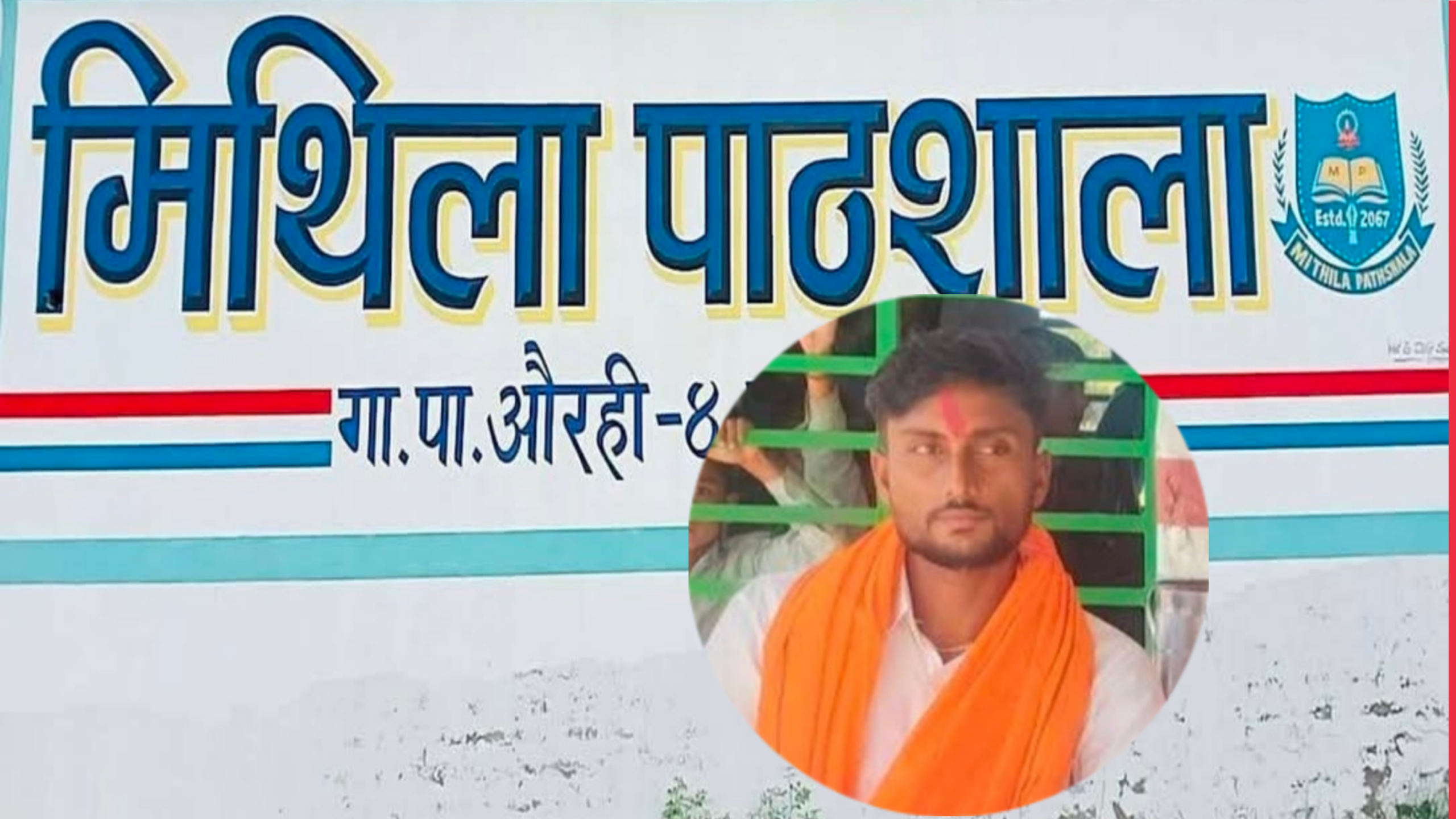 मिथिला पाठशालाका अध्यक्ष हेमा यादवमाथि पनि मुद्दा दर्ता, विद्यालयको भूमिकामाथि समेत प्रश्न!