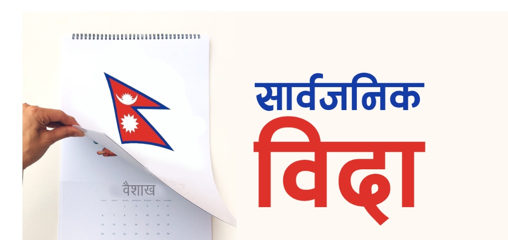 सार्वजनिक बिदा घटाउन गृहको सहसचिवको संयोजकत्वमा कार्यदल गठन