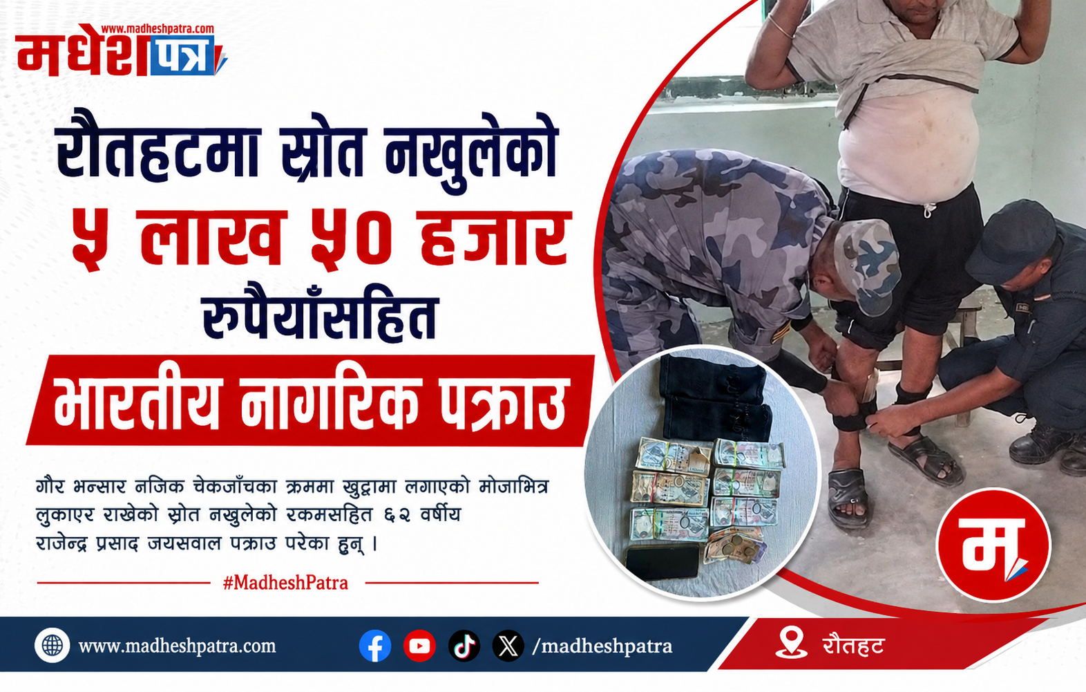रौतहटमा स्रोत नखुलेको ५ लाख ५० हजार रुपैयाँसहित भारतीय नागरिक पक्राउ