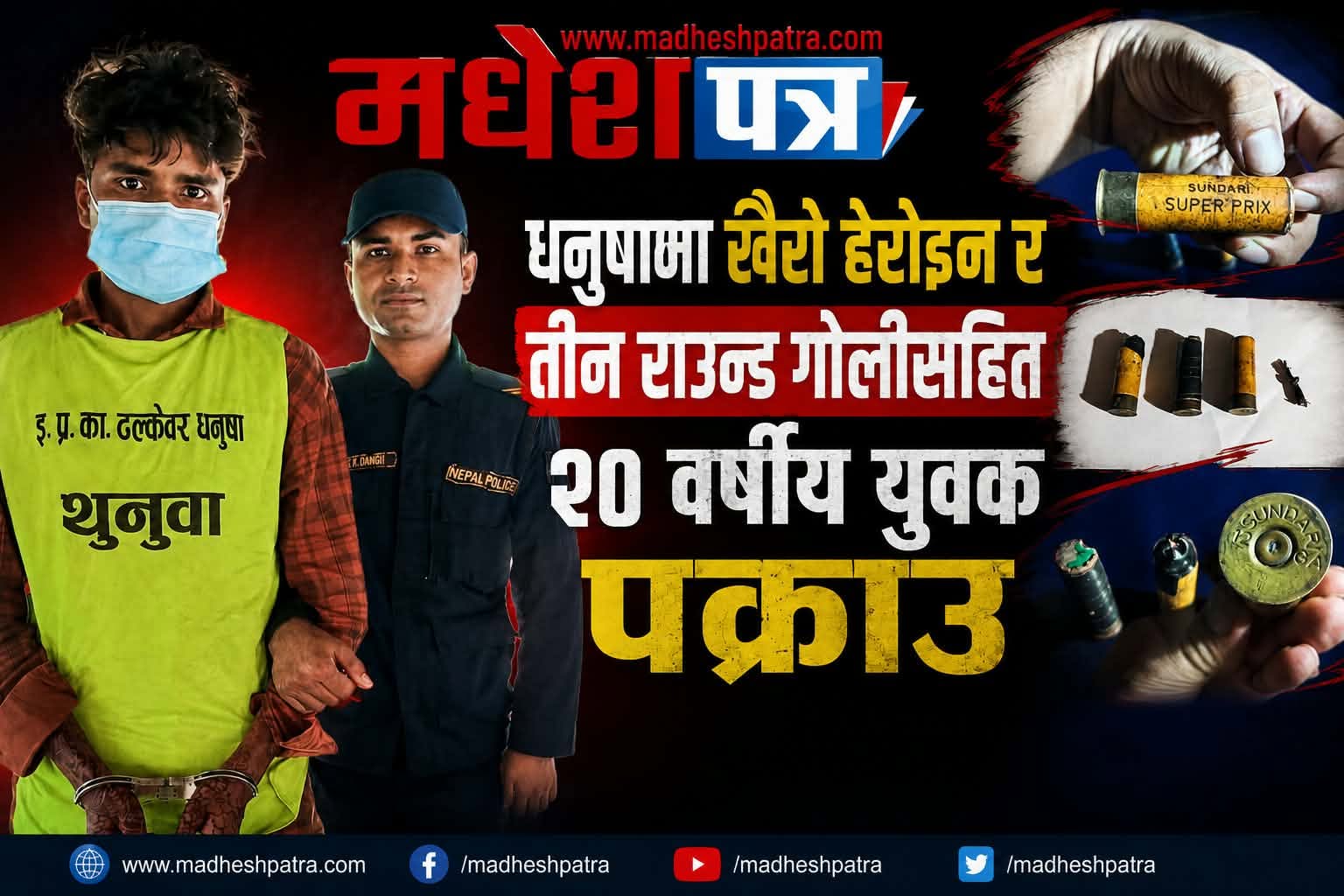 धनुषामा खैरो हेरोइन र तीन राउन्ड गोलीसहित २० वर्षीय युवक पक्राउ
