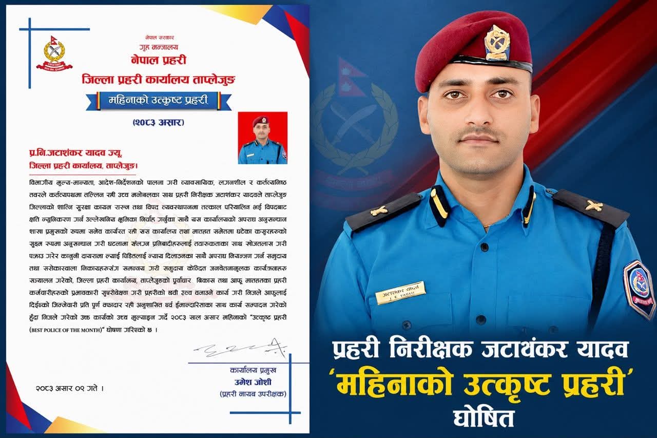 उत्कृष्ट कार्यसम्पादनको सम्मान: असार महिनाका उत्कृष्ट प्रहरी बने जटाशंकर यादव