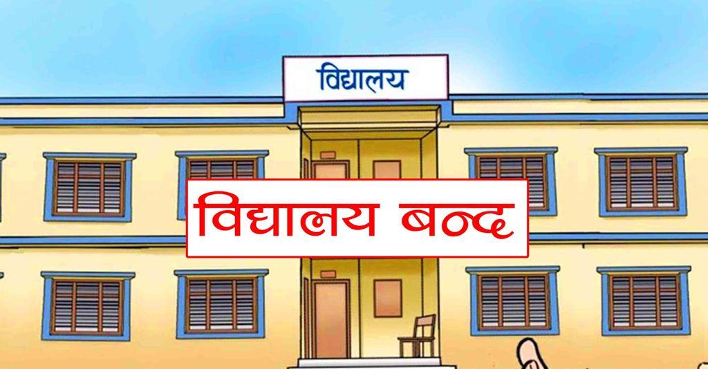 सुनसरीको गोलीकाण्डको असर विराटनगरसम्म, सुरक्षा जोखिमका कारण विद्यालय बन्द