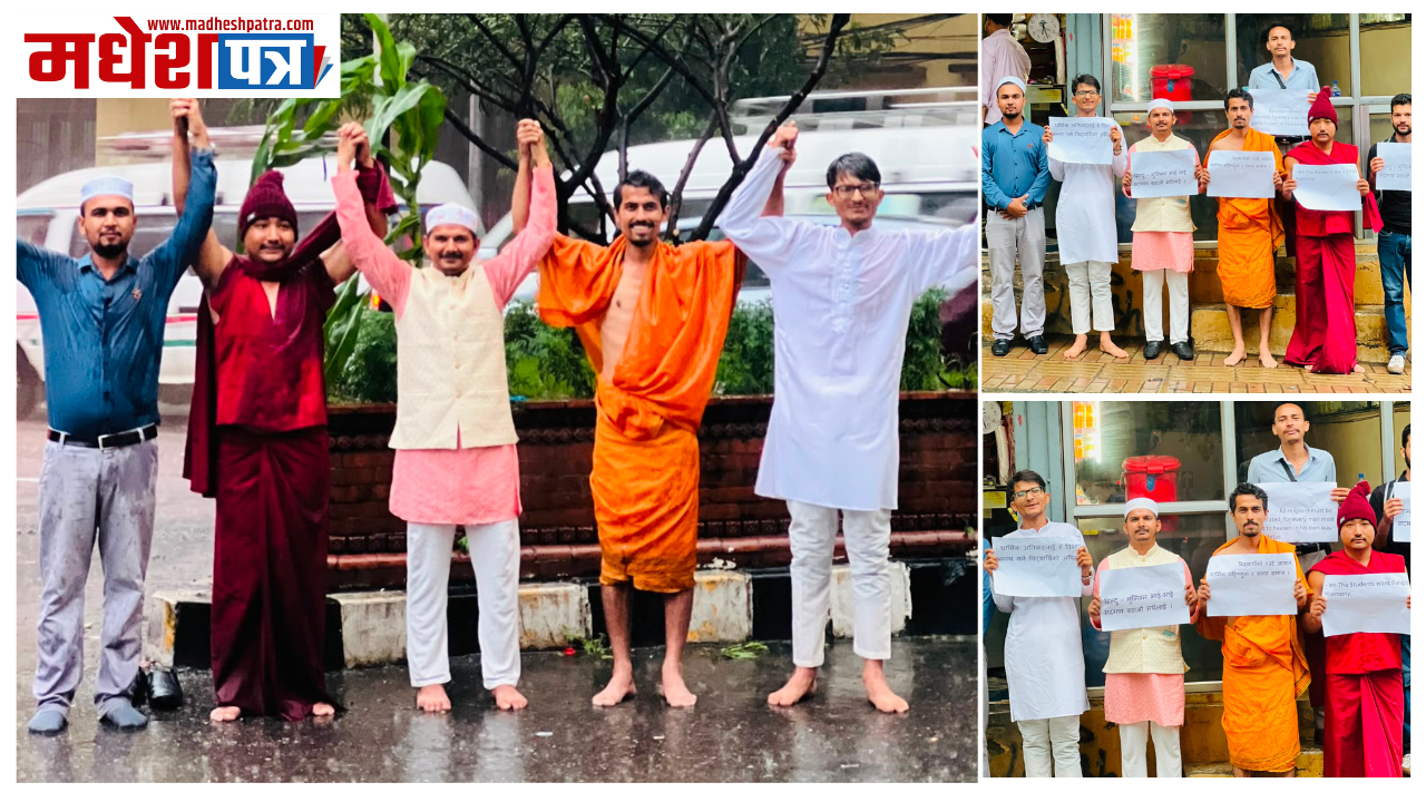धार्मिक सहिष्णुता र राष्ट्रिय एकताको सन्देश दिँदै त्रिचन्द्र कलेजका विद्यार्थीको प्रतीकात्मक प्रदर्शन
