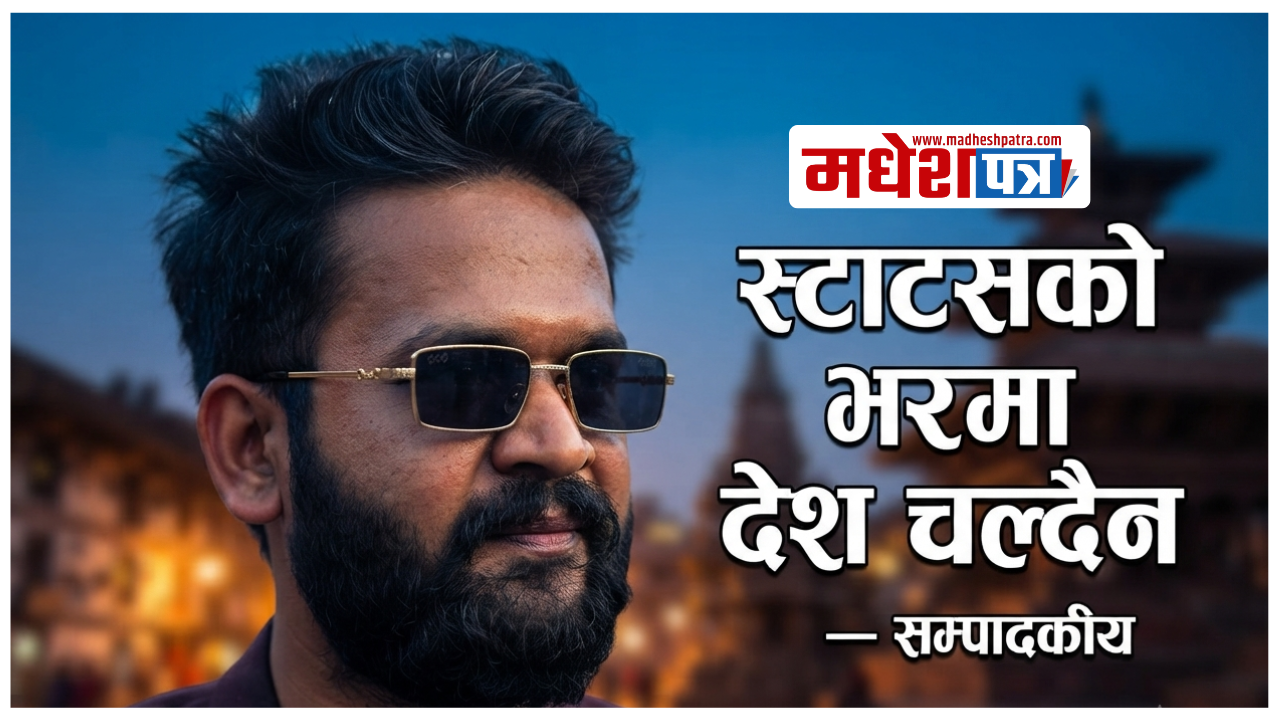सम्पादकीय : ‘स्टाटसको भरमा देश चल्दैन’