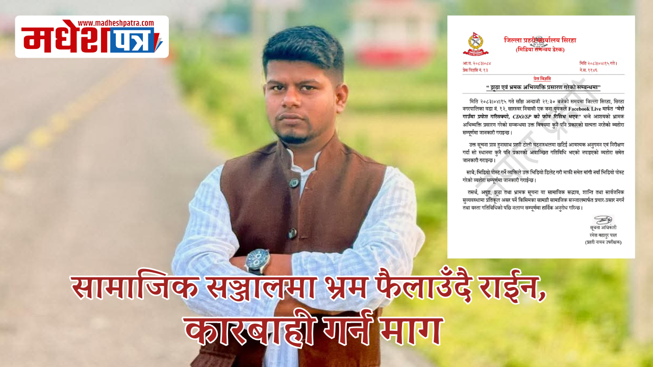 भ्रामक सूचना फैलाउँदै मो. नैयुम राईन, प्रहरीसँग माफी माग्दै हटाए फेसबुक लाइभ