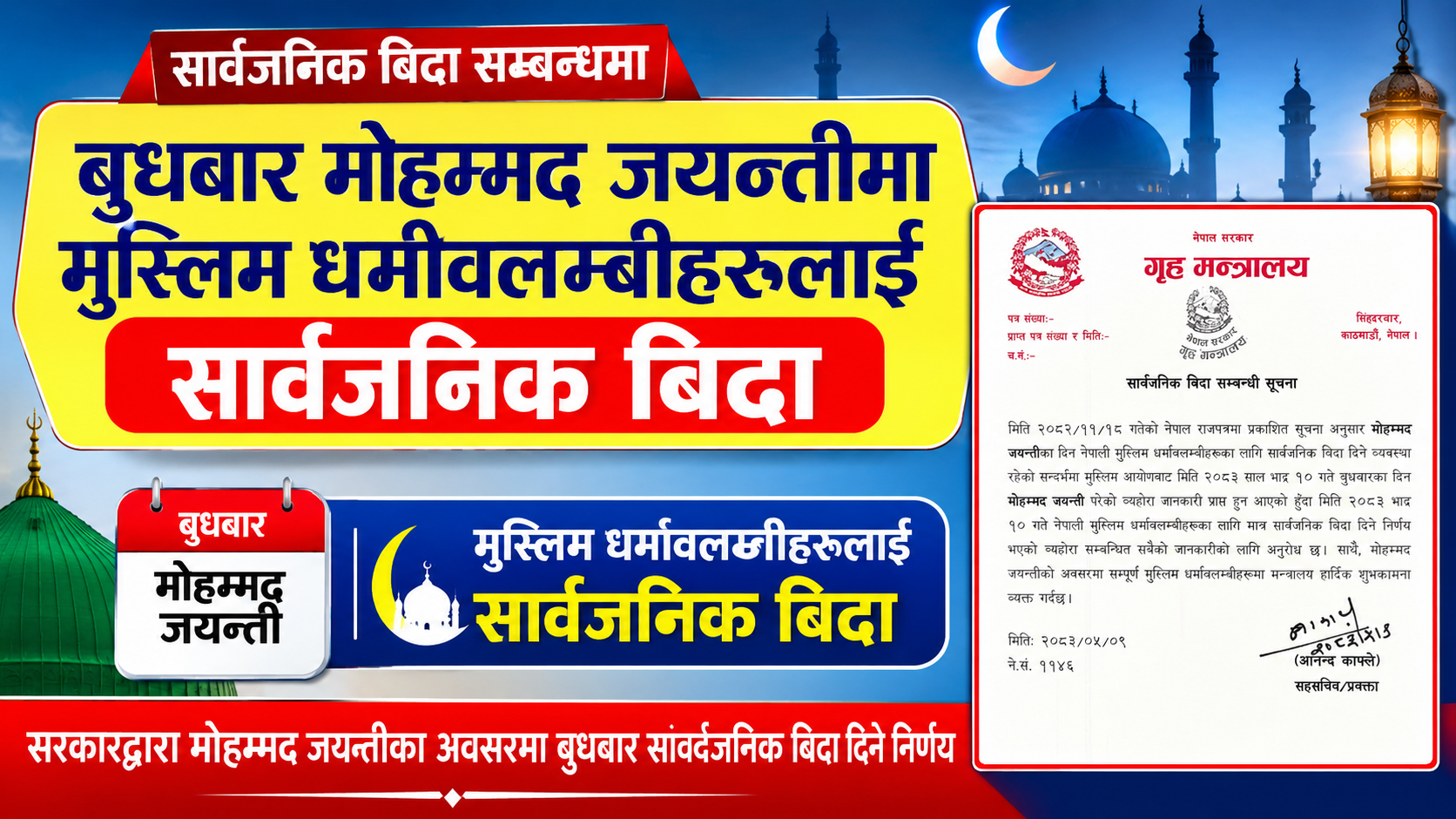 बुधबार मोहम्मद जयन्तीमा मुस्लिम धर्मावलम्बीलाई सार्वजनिक बिदा