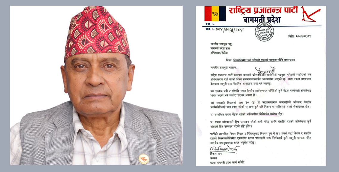 राप्रपा बागमती अध्यक्षको पत्र : चार सांसद पदमुक्त गर्ने निर्णय विधानविपरीत, मान्यता नदिन आग्रह