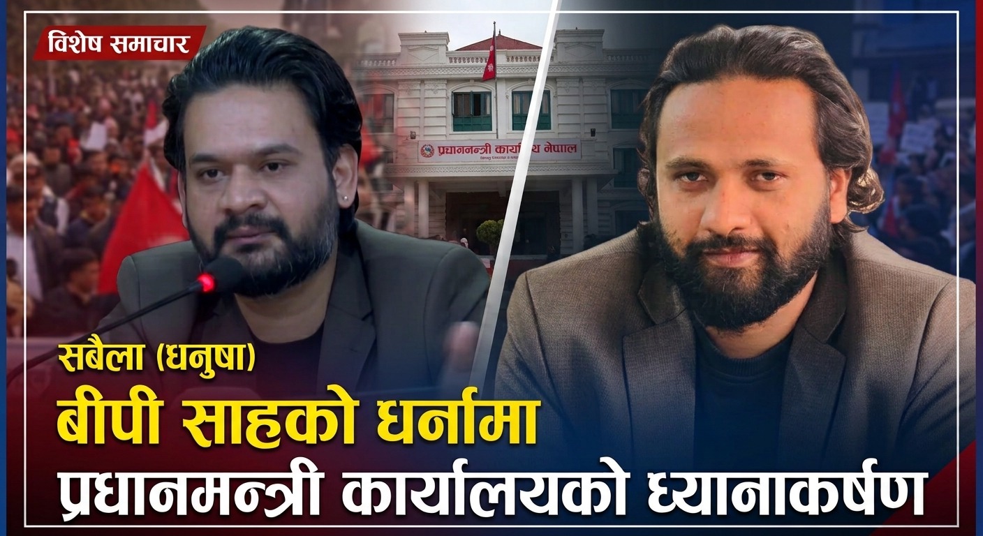 बीपी साहको धर्नामा प्रधानमन्त्री कार्यालयको ध्यानाकर्षण