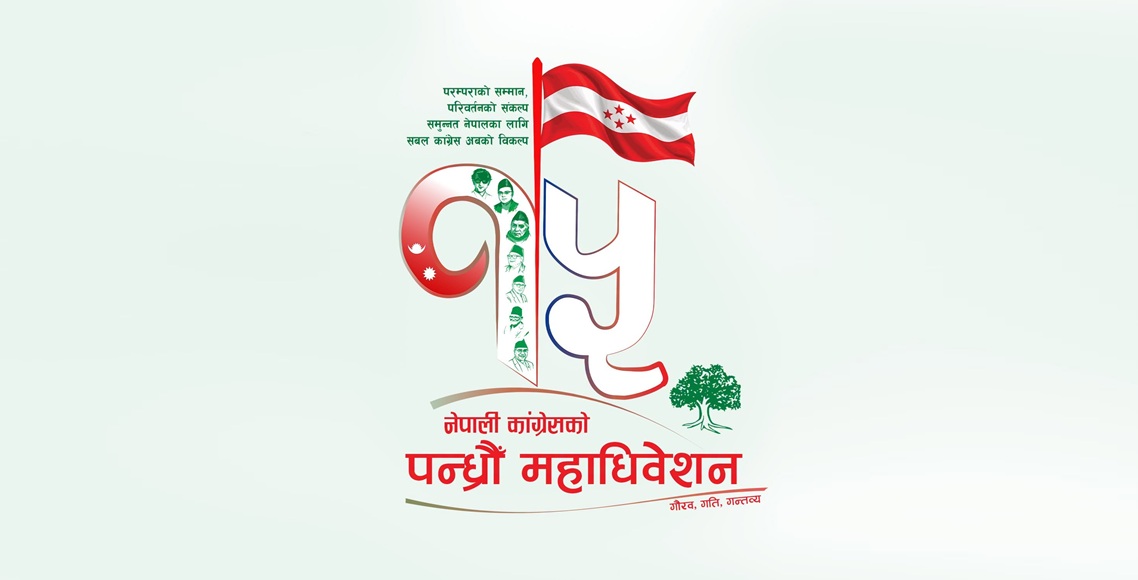 कांग्रेस महाधिवेशनको लोगो र नारा सार्वजनिक