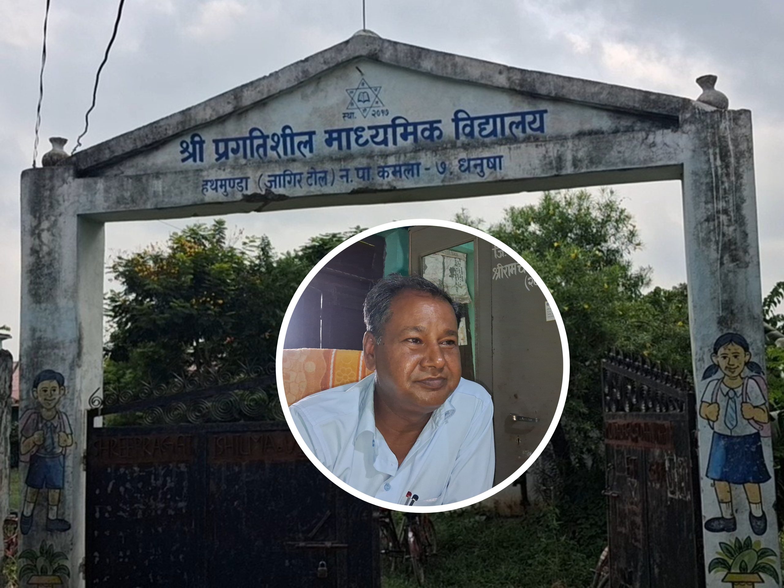 धनुषाको जागिरटोलका प्रगतिशील मावि पाँच वर्षदेखि विद्यालय व्यवस्थापन समितिविहीन