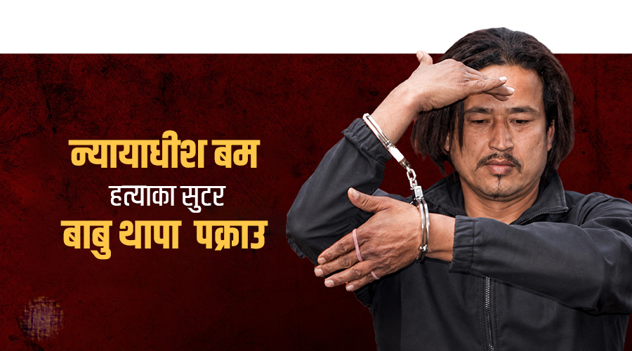 न्यायाधीश रणबहादुर बम हत्या प्रकरणका फरार प्रतिवादी बाबु थापा पक्राउ, दुई पेस्तोल र १५ राउन्ड गोली बरामद
