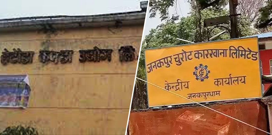 बन्द रहेका ७ सरकारी उद्योगमध्ये ५ वटाको डीडीए प्रतिवेदन तयार, दुईवटाको बाँकी