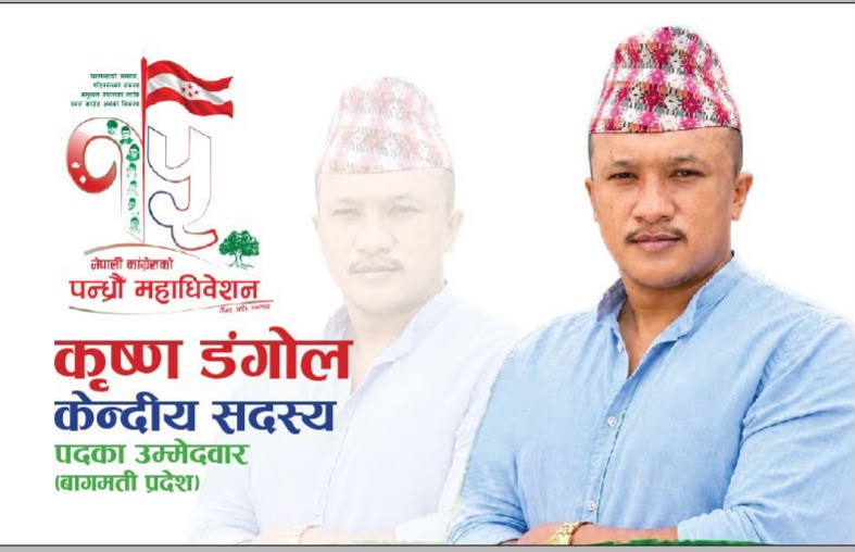 कांग्रेसको १५औँ महाधिवेशनमा बागमती प्रदेशको तर्फबाट केन्द्रिय सदस्यका लागि कृष्ण डंगोलको उम्मेदवारी