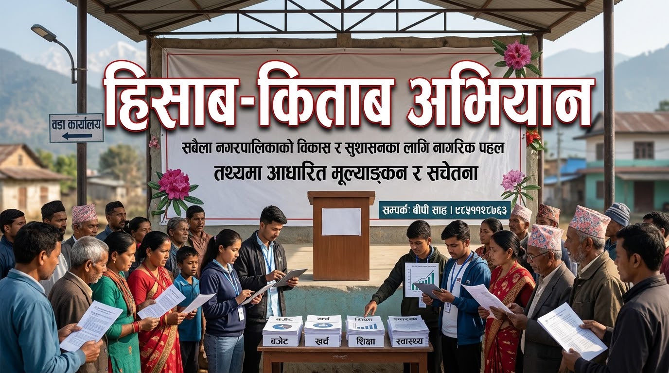 सबैला नगरपालिकामा ‘हिसाब–किताब अभियान’ सुरु
