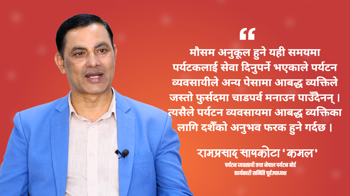 पर्यटकीय सिजन भएकाले दसैँ मनाउने फुर्सद नै हुँदैन : रामप्रसाद सापकोटा